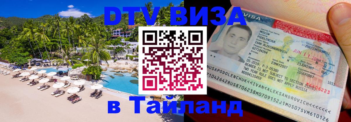 Visa в Таиланд 