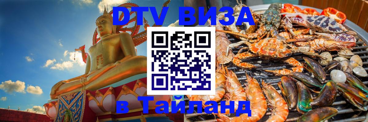 VISA в Тайланд для удалёнщиков 