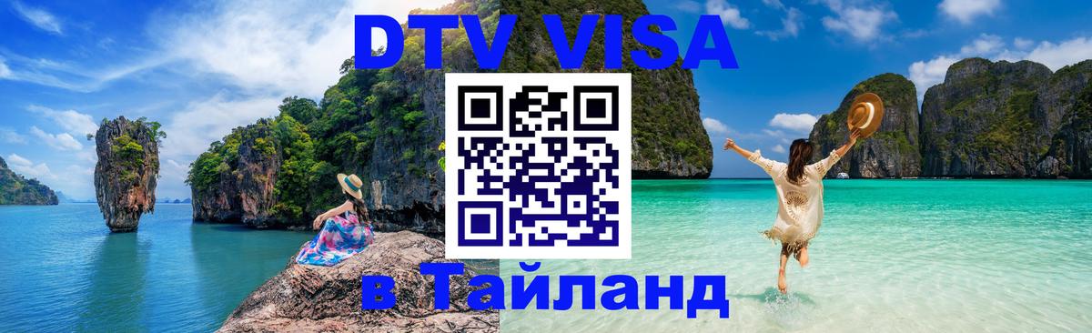 Цены на DTV визу в Таиланд — пакеты услуг, достаточно даже паспорта - Люберцы  04.10.2025 